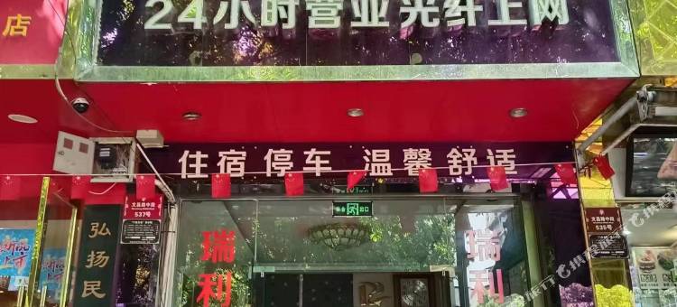 梓潼瑞利旅馆图片