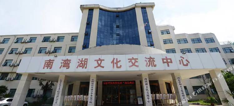 南湾湖文化交流中心酒店(信阳南湖大街南湾湖风景区店)图片