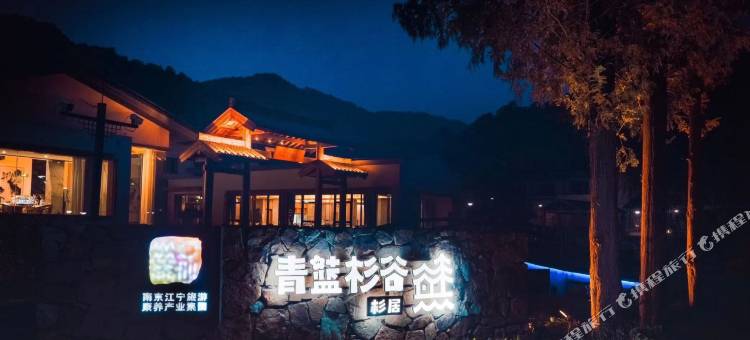 南京青蓝杉谷杉居酒店图片