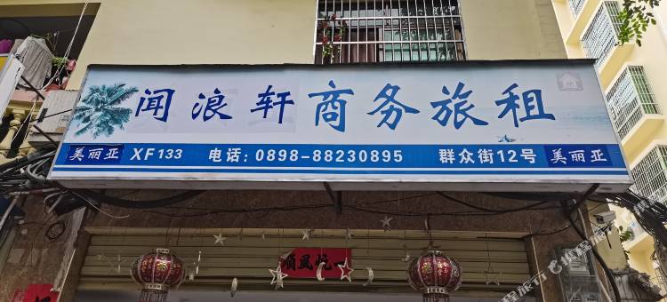 三亚闻浪轩客栈图片