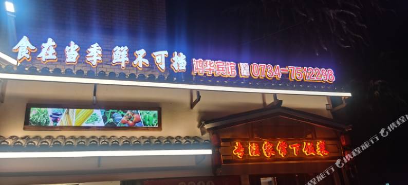 鸿华酒店图片