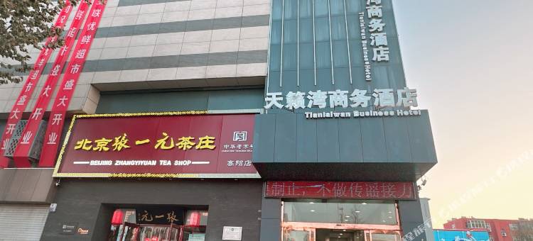 高阳天籁湾商务酒店图片