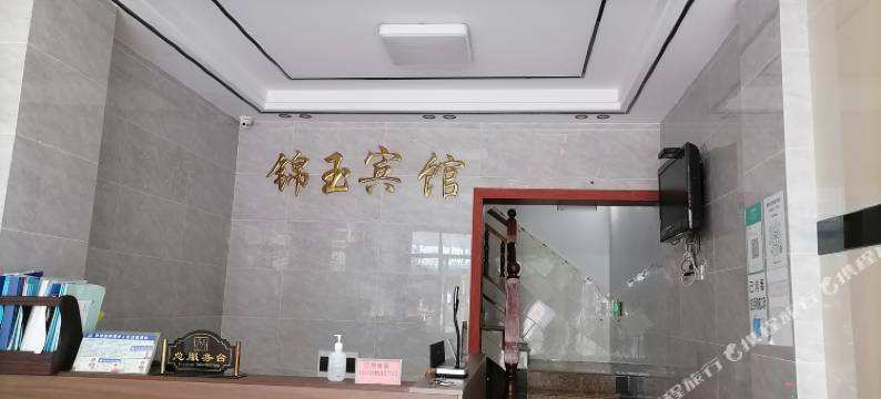 昌宁锦玉宾馆图片