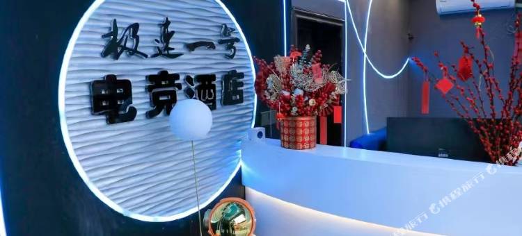 十堰极速一号电竞酒店图片
