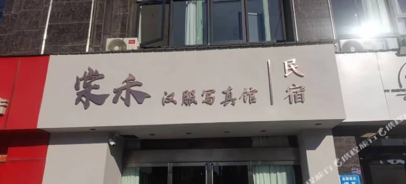 栖见民宿(洛阳应天门明堂景区店)图片