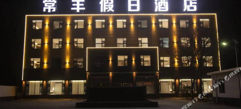 常丰假日酒店图片