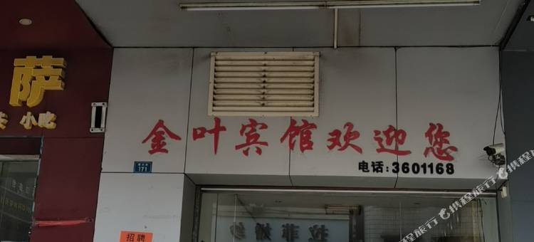 四会金叶宾馆图片