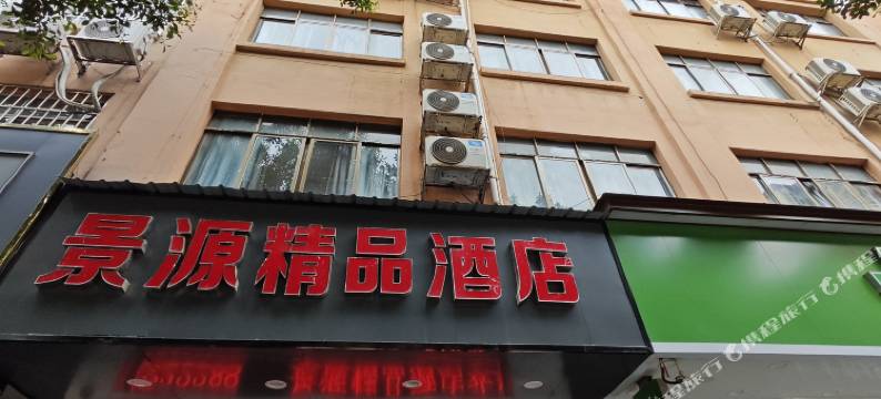 景源精品酒店(体育休闲公园店)图片
