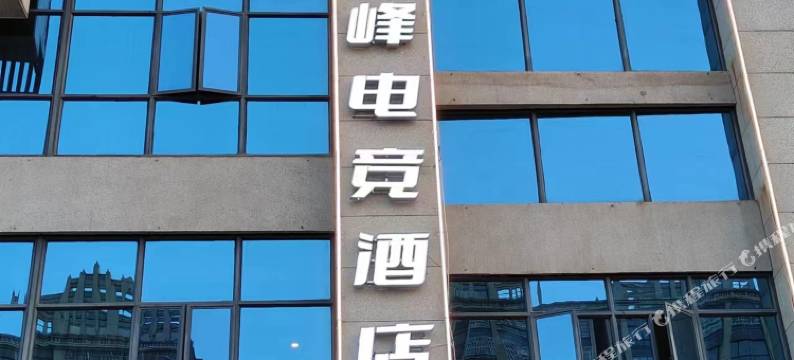 W·巅峰电竞酒店(艾兴大道店)图片