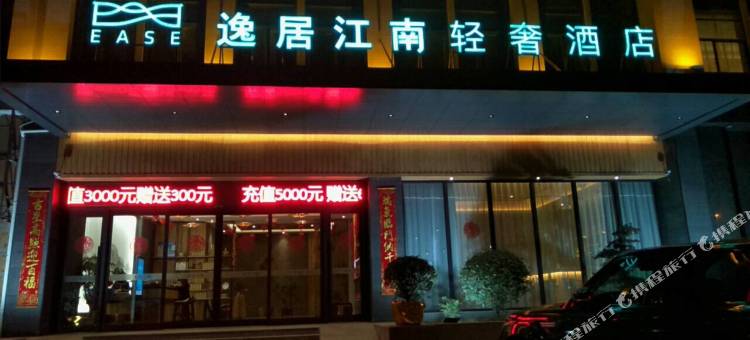逸居江南轻奢酒店(上饶赣东北乐园店)图片