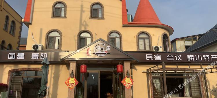 明月山舍(青岛崂山风景区店)图片