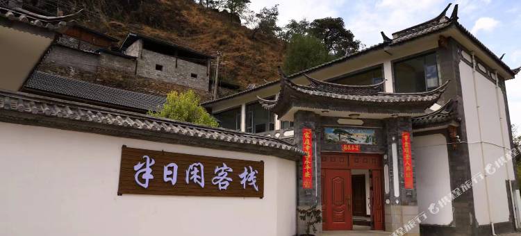 虎跳峡半日闲客栈图片