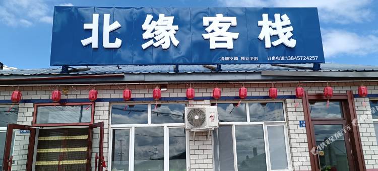 塔河北缘客栈(十八站店)图片