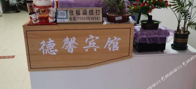 榕江寨蒿德馨宾馆图片