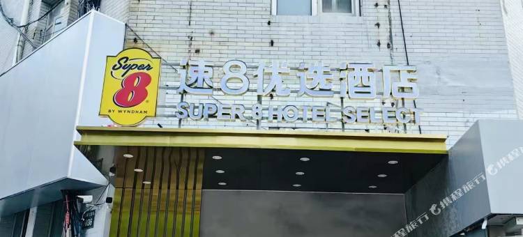 速8优选酒店(北京万寿路店)图片