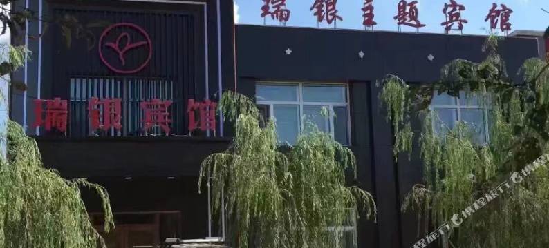 瑞银主题宾馆图片