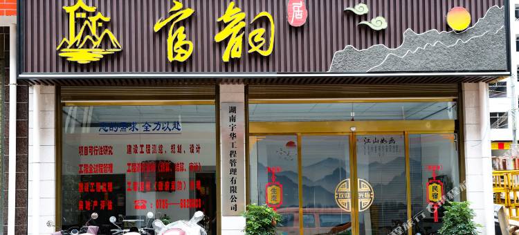 富韵居民宿图片