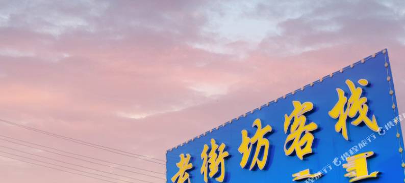 阿尔山老街坊客栈图片