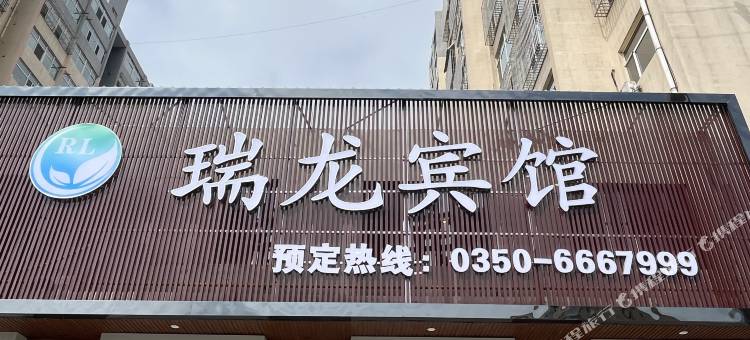 瑞龙宾馆图片