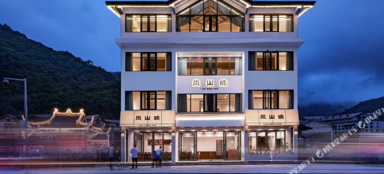 神农架岚山喃民宿(大九湖坪阡古镇店)图片