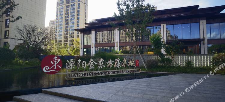 溧阳金东方康养城图片