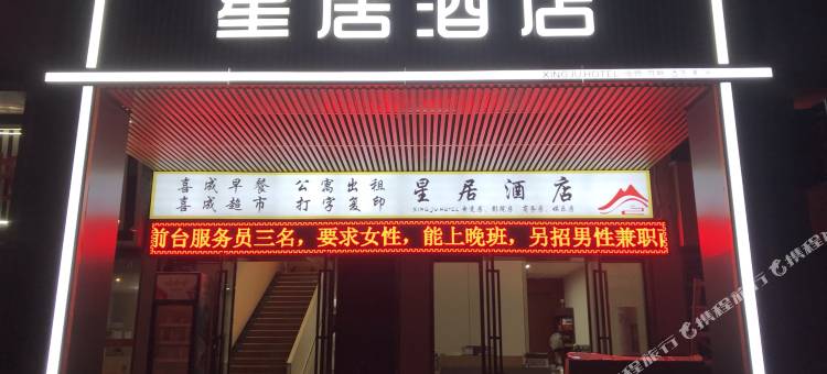 星居酒店(共青城高铁站店)图片