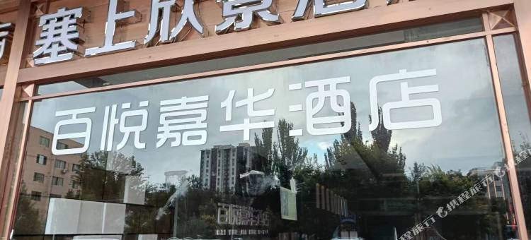 塞上欣景酒店(银川高铁站怀远观光夜市店)图片