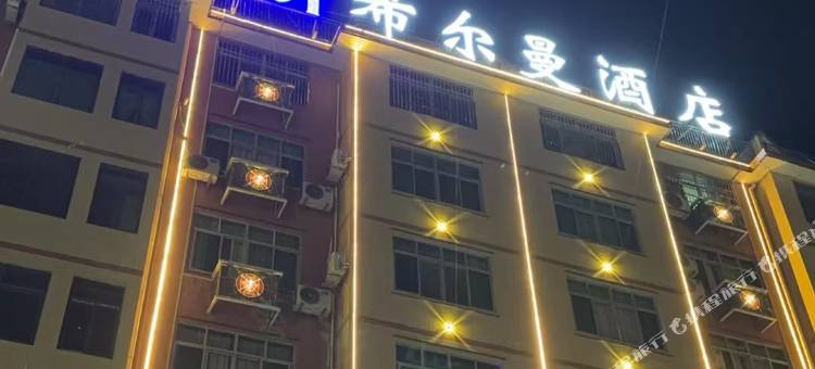 石城希尔曼酒店图片
