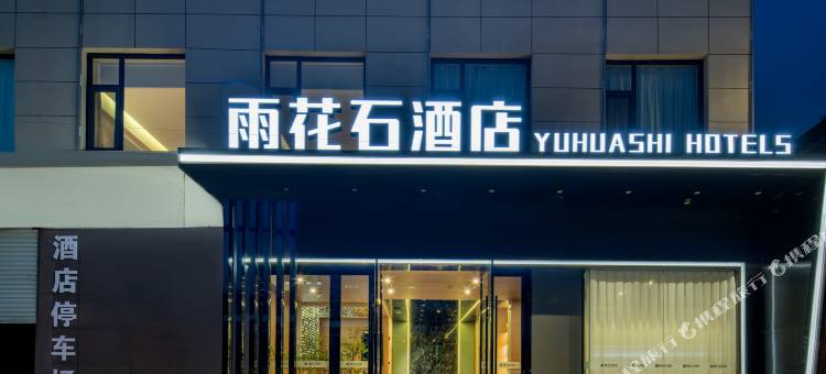 运城雨花石酒店图片