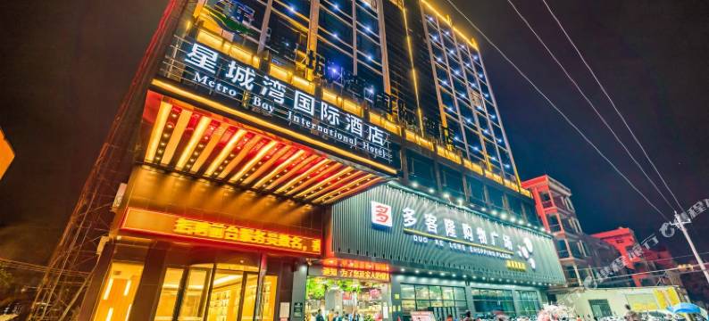 茂名星城湾国际酒店图片