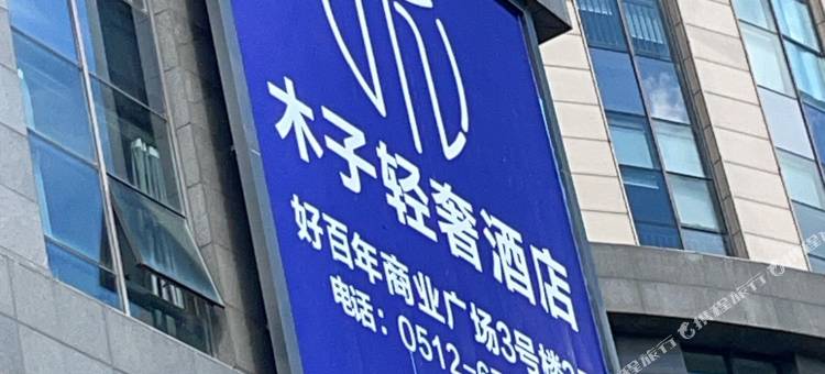木子轻奢酒店(苏州火车站地铁站北广场店)图片