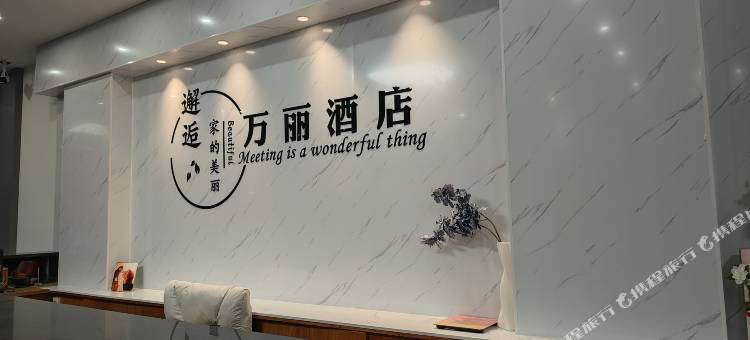 东兴万丽酒店(国门景区店)图片
