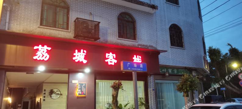 大邑荔城客栈图片