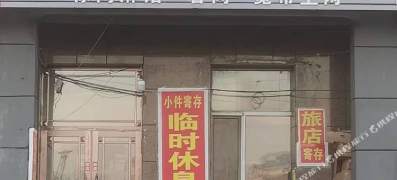 北安泳泰旅馆图片