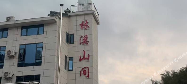 长兴林溪山间民宿图片