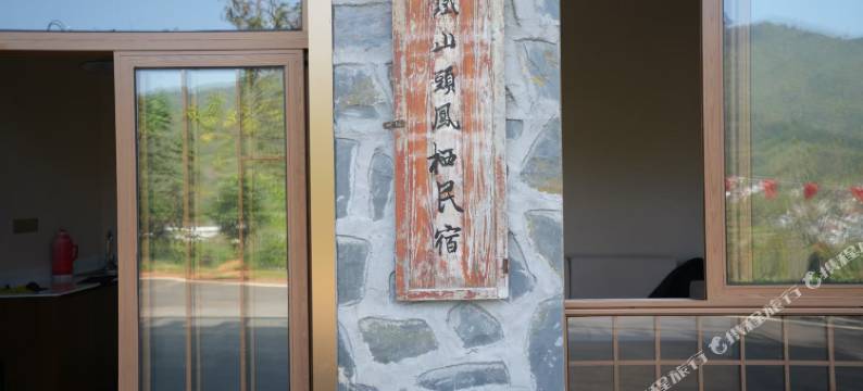 铁山头凤栖民宿图片