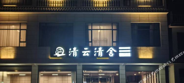 清云清舍民宿(松潘高铁站店)图片