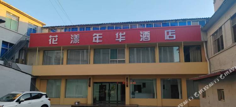 花漾年华酒店图片