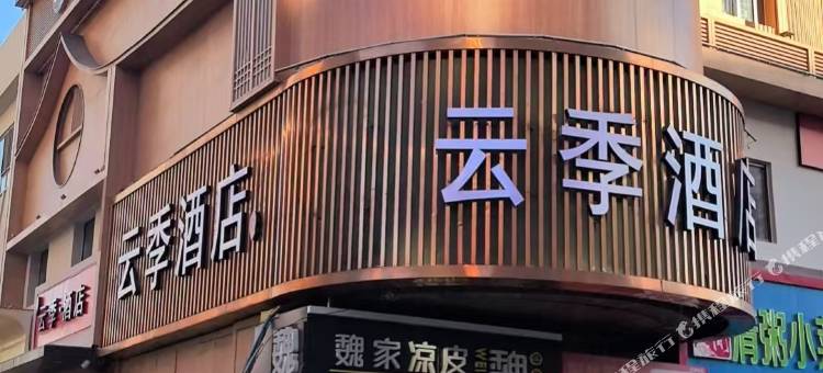 云季酒店(北京南站蒲黄榆地铁站店)图片