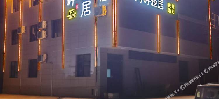 河畔轻居快捷酒店图片