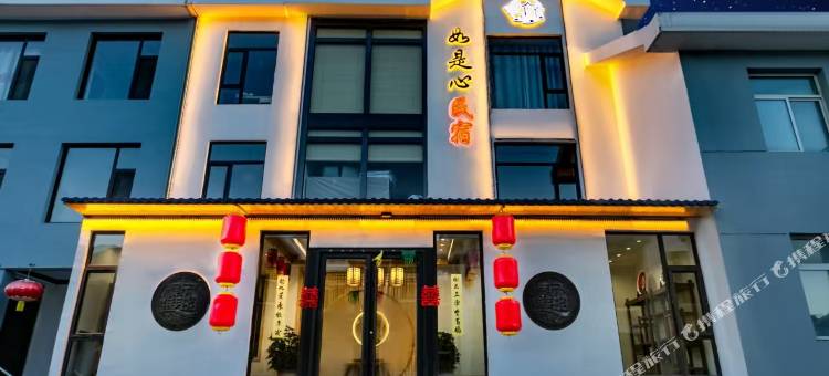 五台山如是心民宿图片