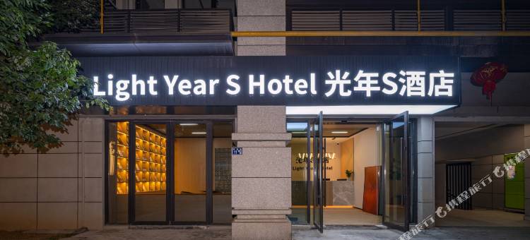 武汉光年S酒店(武汉高铁站西广场店)图片