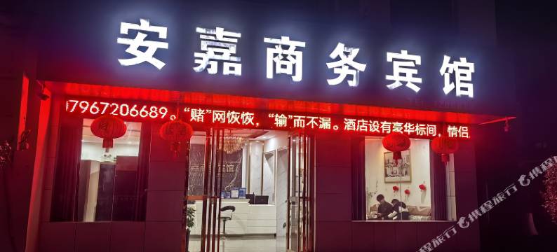 安嘉商务宾馆图片