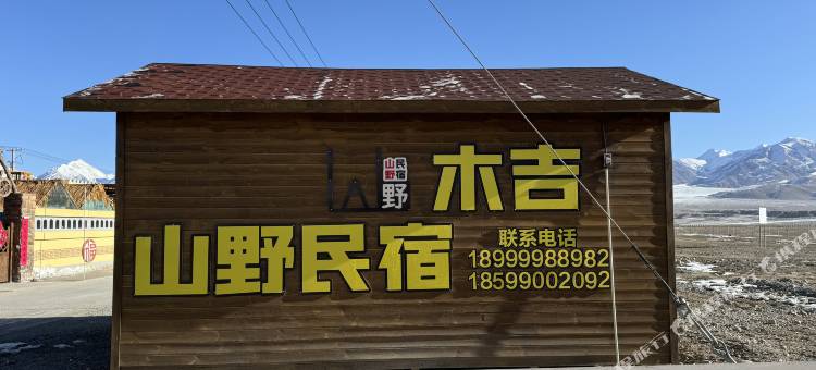 山野民宿(木吉乡火山景区店)图片