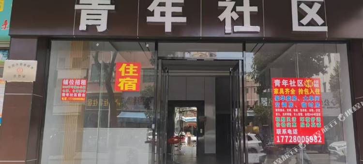 青年社区民宿图片