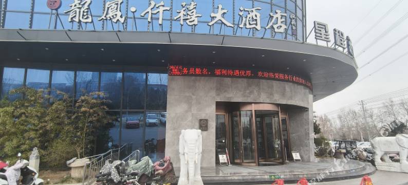 龙凤·仟禧大酒店图片