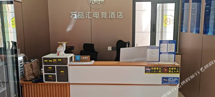 万品汇电竞酒店图片
