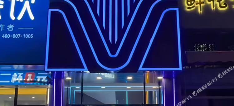 名致外星人电竞宾馆(林海广场店)图片