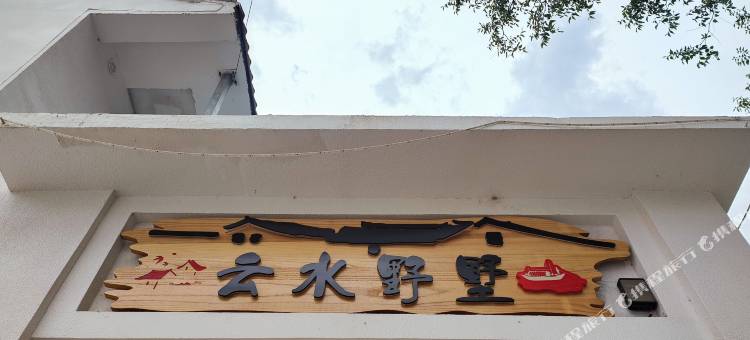 云水野墅图片