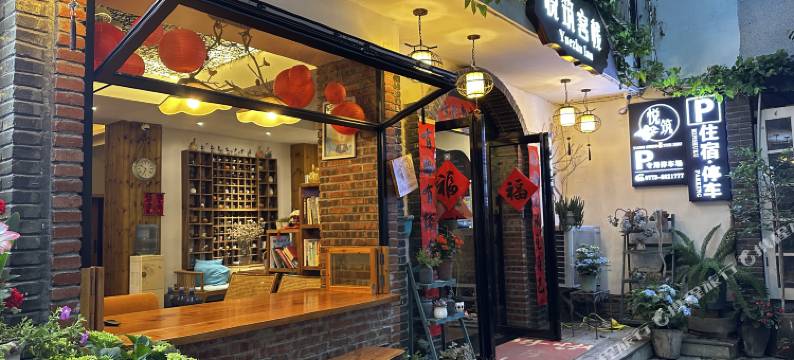 悦筑客栈(阳朔西街店)图片